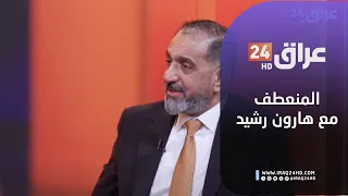 مباشر نيران المنطقة ومصير الدولة المنعطف مع هارون رشيد 