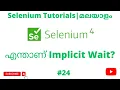 Use of Implicit Wait in Selenium Selenium 4 Tutorials Selenium Java Automation Malayalam