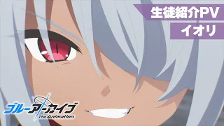 YouTube影片, 內容是蔚藍檔案 The Animation 的 角色宣傳影片（銀鏡イオリ 篇）