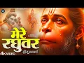 Lagu मेरे रघुवर तू ही सहारा है - RJ Shivam - Mere Raghuvar Tu Hi Sahara Hai - New Krishna Bhajan