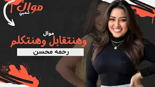 اسمع موال شعبي وهنتقابل وهنتكلم رحمه محسن 2026 شعبي  اسمع موال شعبي وهنتقابل وهنتكلم رحمه محسن 2026 شعبي
