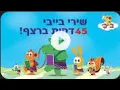 שירים ברצף לילדים ולפעוטות – ערוץ בייבי