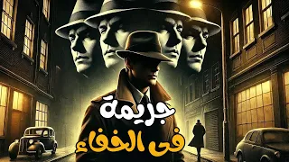 جريمة فى الخفاء سهرة اذاعية وتحقيقات مثيرة جدا 