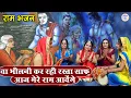 Lagu वा भीलनी कर रही रास्ता साफ आज मेरे राम आवेंगे || Shri Ram Ji Ka Bhakti Bhajan || Ram Sabri Ka Bhajan