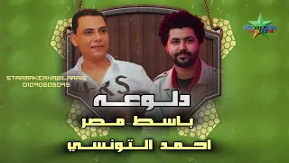 الحلوه ام عيون عسليه   أحمد التونسي الغمراوي   مصطفي باسط                                       دندنها