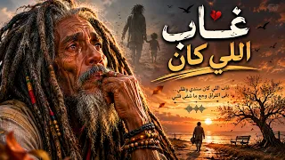    غاب اللي كان   أروع أغنية حزينة عن فراق الأب    كلمات تبكي الحجر                     دندنها