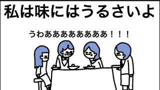 【音量注意かも】私は味にはうるさいよ(物理)【アニメコント】