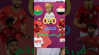 مصر 0 0 بوركينا فاسو تصفيات كأس العالم 2026 ملخص ونتيجة المباراة كأس العالم مصر 