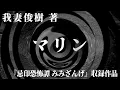 Download Lagu 【怪談】マリン【朗読】