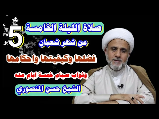 ⁣صلاة الليلة الخامسة من شعبان/فضلها وكيفيتها واحكامها/وثواب صيام 5 أيام منه