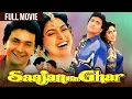 Download Lagu Saajan Ka Ghar | Rishi Kapoor, Juhi Chawla, Anupam Kher, Deepak Tijori | Full Hindi Movie