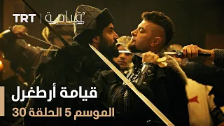 قيامة أرطغرل الموسم الخامس الحلقة 30  قيامة أرطغرل الموسم الخامس الحلقة 30