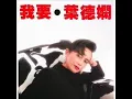 飄 - (葉德嫻 - 我要大碟)