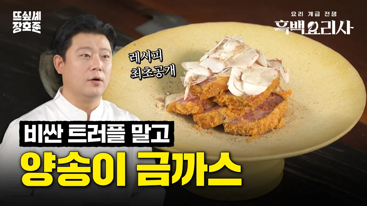 트러플 없는 트러플 금까스 Thumbnail