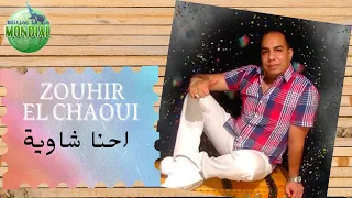 احنا شاوية2021 ZOUHIR EL CHAOUI  احنا شاوية2021 ZOUHIR EL CHAOUI
