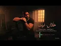 تامر حسني - حلال فيك | Tamer Hosny - Halal Feek (من ألبوم لينا معاد و فيلم ريستارت)