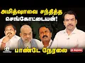 Download Lagu 🔴Rangaraj Pandey Live on Sengottaiyan - Amit shah Meet | EPS | ADMK | TTV | OPS | Sasikala | NDA