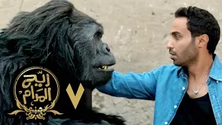 مسلسل ريح المدام الحلقة السابعة الغوريلا Rayah Al Madam Eps 7 