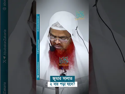 জুমার সালাত ২ বার পড়া যাবে? প্রফেসর ড. আবু বকর মুহাম্মাদ যাকারিয়া  #abubakarzakaria #reels #short