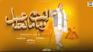 امنة رمضان انت العسل وماما نحلة Amna Ramadan Anta Alasal W Mama Nahla 