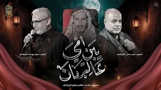 يبن أمي عالتربان   الرادود علي يوسف الكربلائي   السيد حسن الكربلائي دندنها
