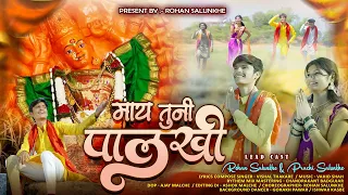  may tuni palkhi saptashrungi devi song 2026 vishal thakre 