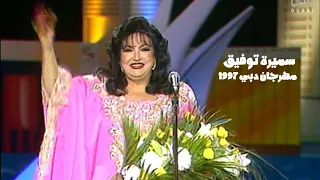 سميرة توفيق برنامج ياهلا بالضيف مهرجان دبي للتسوق 1997 Yehia Gan  سميرة توفيق برنامج ياهلا بالضيف مهرجان دبي للتسوق 1997 Yehia Gan