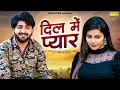 Download Lagu Dil Me Pyar (Official Video) Pratap Dhama | Deepali Verma | New Haryanvi Song 2025 | Sonotek H