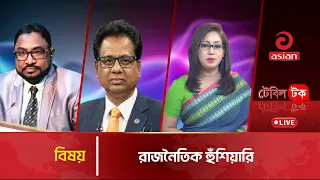 LIVE : রাজনৈতিক হুঁশিয়ারি | TABLE TALK | 06 September 2026 | Asian Television