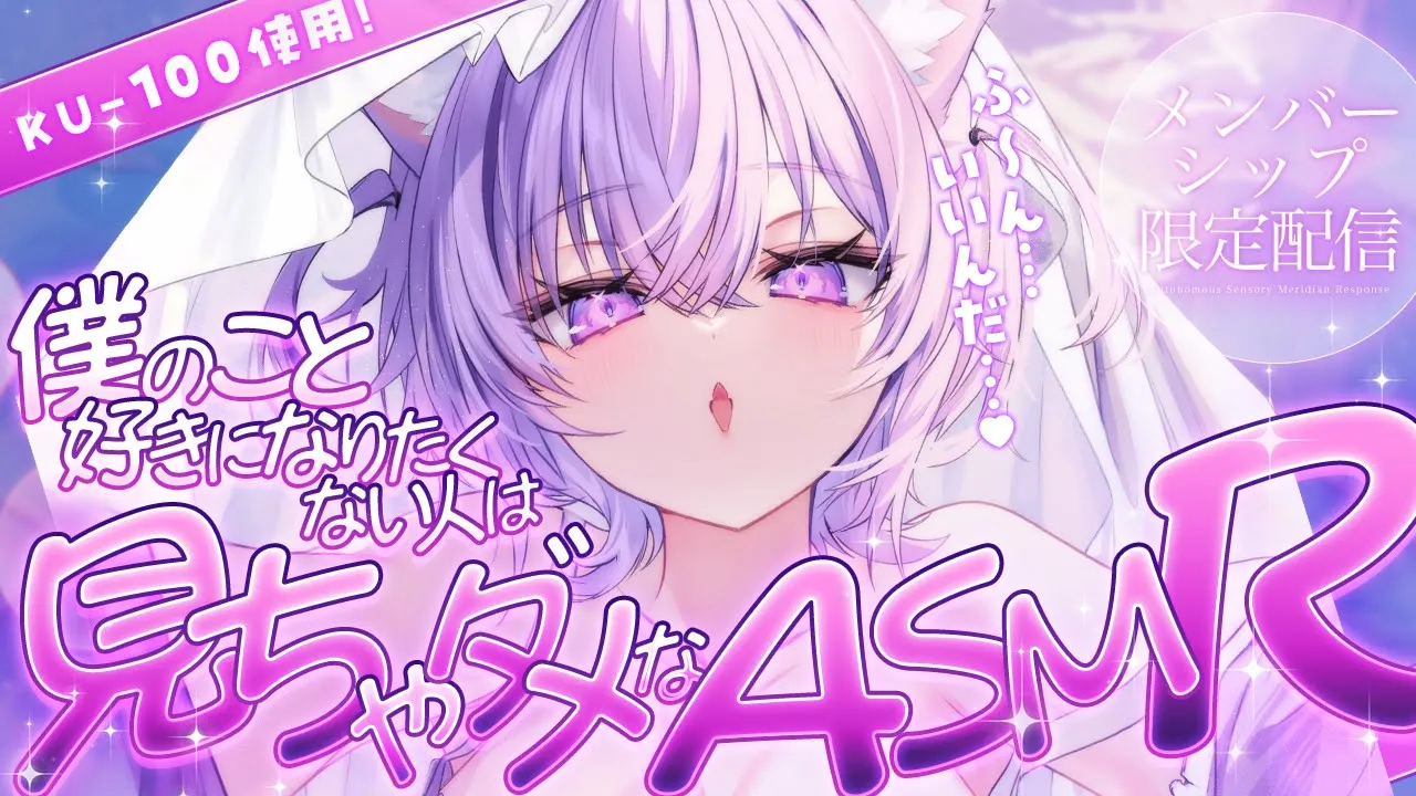 【 🟣メン限配信 】僕を好きになりたくない人は見ちゃダメ…💜 /ASMR KU-100 【 猫又おかゆ/ホロライブ 】