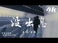 Lagu 王搏/王蓉 - 沒出息(正式完整版)『本來應該 從從容容 遊刃有餘，現在是 匆匆忙忙 連滾帶爬。』【高音質|動態歌詞Lyrics】♫ 2025新歌