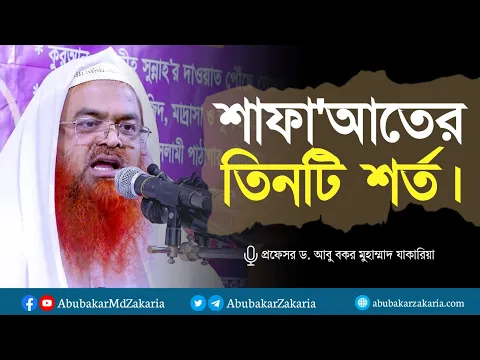 শাফা'আতের  তিনটি শর্ত। - প্রফেসর ড. আবু বকর মুহাম্মাদ যাকারিয়া