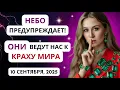 Download Lagu ОНИ ведут нас к КРАХУ! 10 Сентября 2025! СОЛНЦЕ + КЕТУ! Астрологический Прогноз!