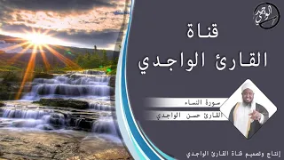 سورة النساء كاملة للقارئ حسن الواجدي Suuratu An Nisa Hassan Alwaajidi 