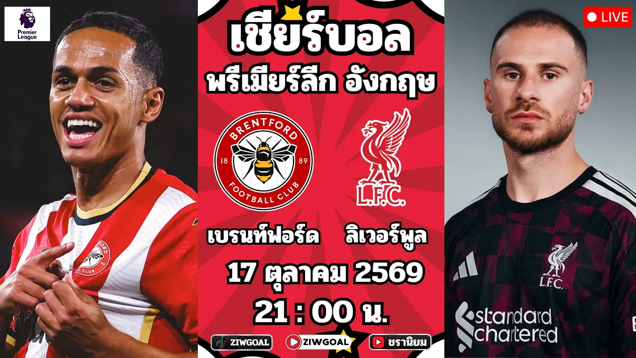🔴เชียร์บอลสด : เบรนท์ฟอร์ด 🆚 ลิเวอร์พูล : พรีเมียร์ลีก อังกฤษ 2026/27 2026-10-17 14:56