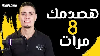 هصدمك 8 مرات سلسلة جديدة 