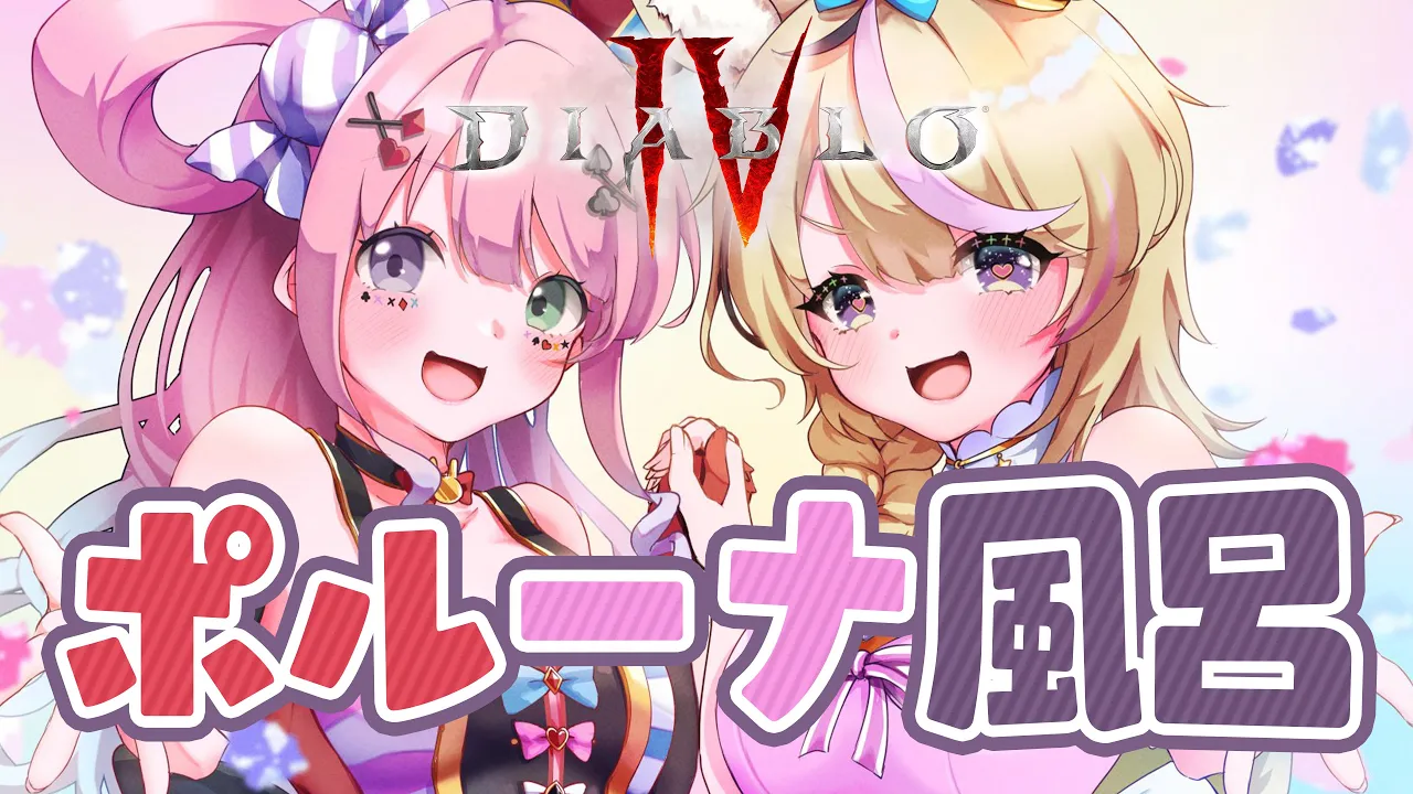 【ディアブロIV】#ポルーナ で地獄堪能！なのなのら～～！！【尾丸ポルカ視点/ホロライブ】