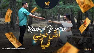 رشيد وتر آش درتي فيا دندنها
