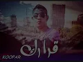 الخفاش ـ قرارك ـ راب بالعربي