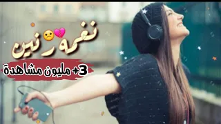 أفضل رنات الهاتف      أجمل نغمة رنين نغمات حزينة اغاني تركية حزينة حالات خواطر  الاسم معزوفة العصفور دندنها