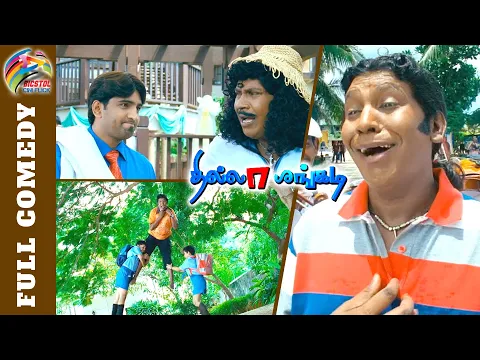 Download MP3 அய்யய்யோ என்ன பொருள்காட்சி ஆக்கிட்டானே.! Vadivelu Thillalangadi Full Comedy | Jayam Ravi | Tamannaah