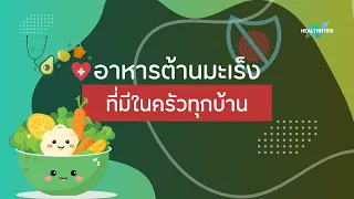 อาหารต้านมะเร็งที่พบได้ในครัวบ้านเรา มีอะไรบ้าง และทำไมจึงมีประสิทธิภาพในการป้องกันเซลล์ร้าย
