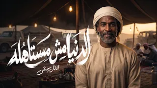 الخال حنفي   الدنيا مش مستاهله  عادي يا عم                            أقوى أغنية      دندنها