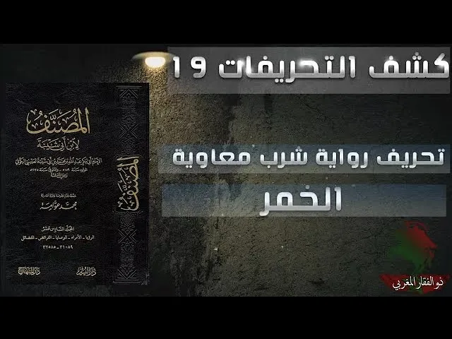 كشف التحريفات (19) تحريف رواية شرب معاوية الخمر