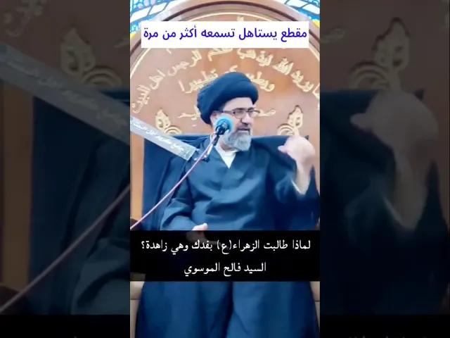 ⁣رد شبهة عن الزهراء(ع) #الشيعة#الطف#الحسين#شبهات#مجالس