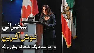 سخنرانی نوش آفرین در همایش بزرگداشت کوروش کبیر کوروش کبیر تورنتو 
