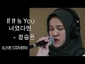 Download Lagu If It Is You 너였다면 - Jung Seung Hwan 정승환 (LIVE COVER)
