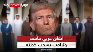 اتفاق عربي يحسم مصير سلاح حماس.. وترامب يرد بسحب خطته بشأن غزة | #التاسعة