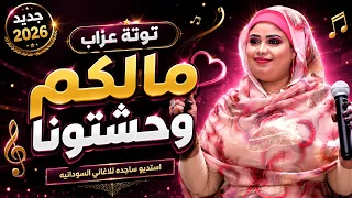 توته عذاب    مالكم وحشتونا   كاملة اسمع للاخر                 دندنها
