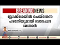 തന്നെ ബ്ലാക്ക് മെയിൽ ചെയ്തെന്ന പരാതിയുമായി ബാലചന്ദ്രമേനോൻ | Balachandra Menon | DGP